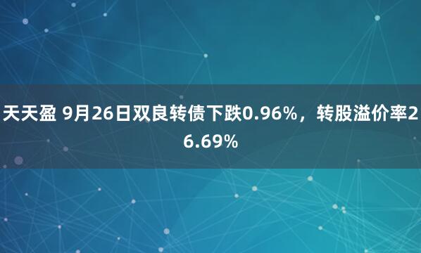 天天盈 9月26日双良转债下跌0.96%，转股溢价率26.69%