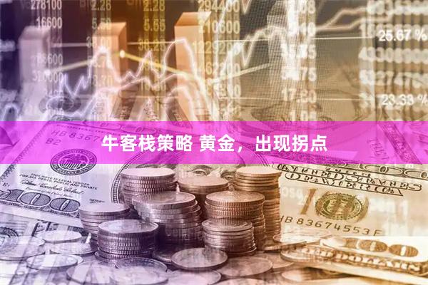 牛客栈策略 黄金，出现拐点