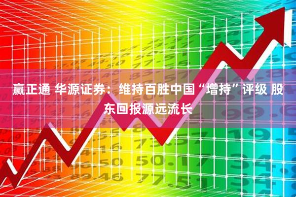赢正通 华源证券：维持百胜中国“增持”评级 股东回报源远流长