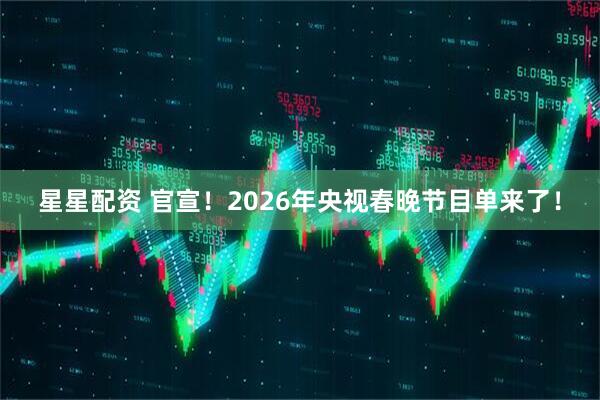 星星配资 官宣！2026年央视春晚节目单来了！